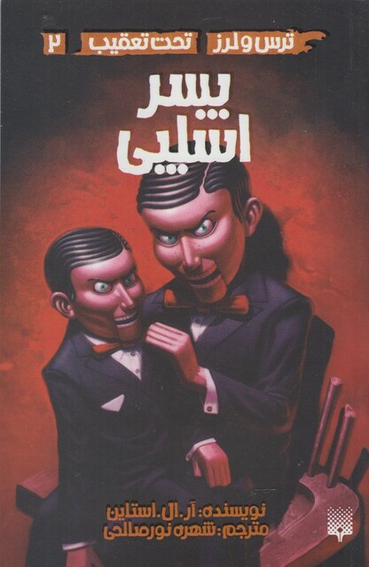 کتاب ترس لرز 2 پسر اسلپی