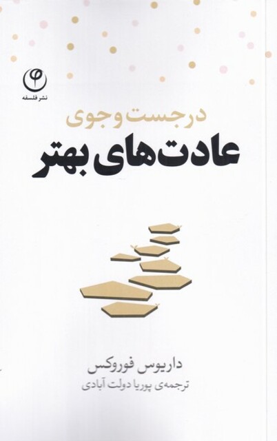 کتاب در جست‌ و‌ جوی عادت های بهتر‌