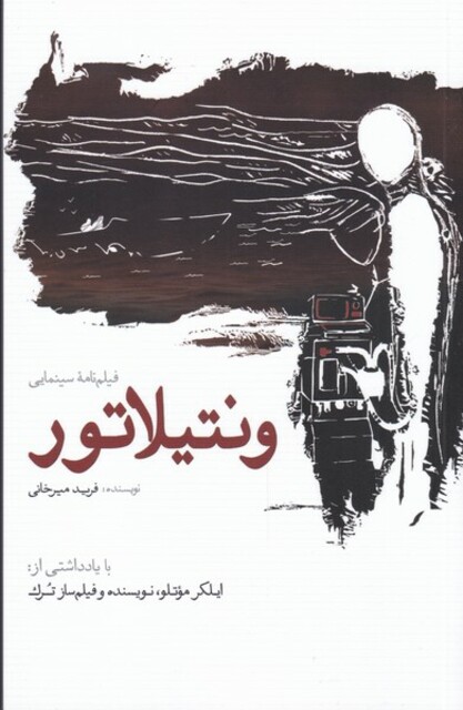 کتاب ونتیلاتور