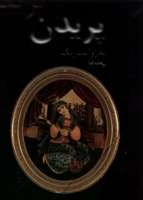 کتاب پریدن به روایت رنگ