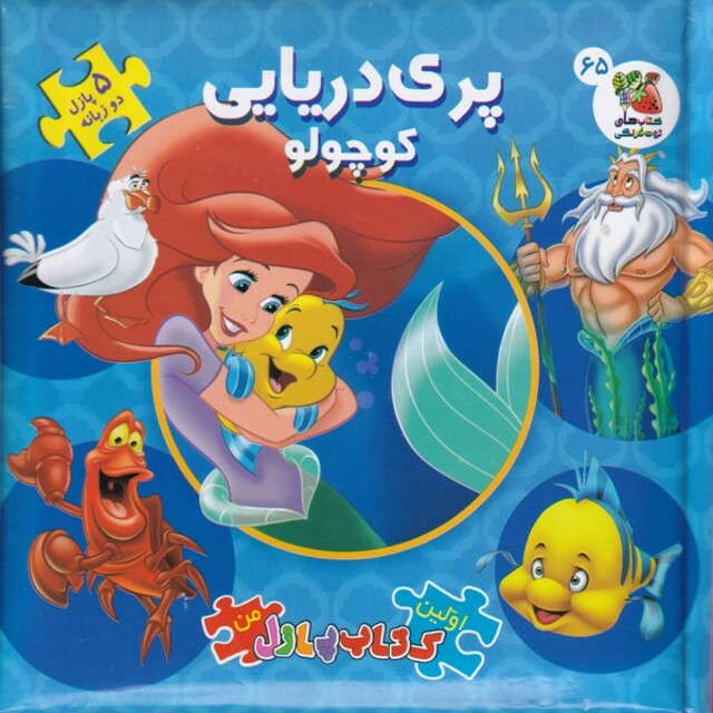 کتاب اولین ‌کتاب‌ پازل من 65 پری ‌دریایی‌ کوچولو
