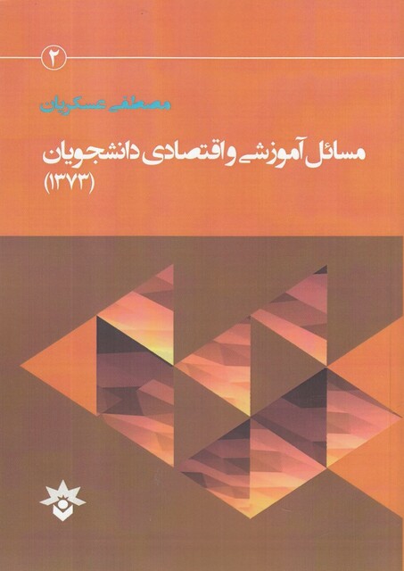 کتاب مسائل آموزشی و اقتصادی دانشجویان