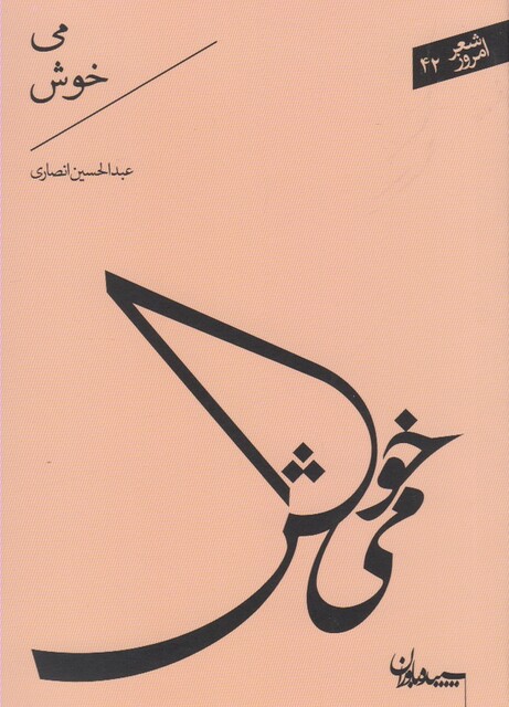 کتاب شعر امروز می خوش