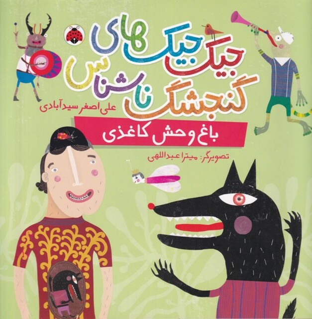 کتاب جیک‌جیک‌های‌گنجشگ‌ناشناس‌باغ‌وحش کاغذی