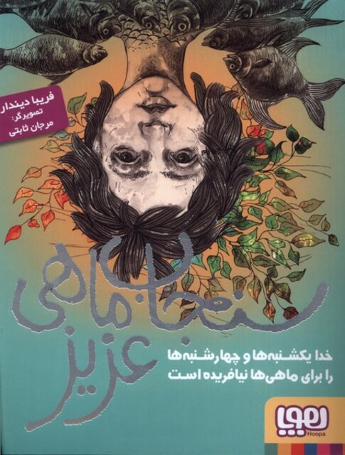 کتاب سنجاب ماهی عزیز