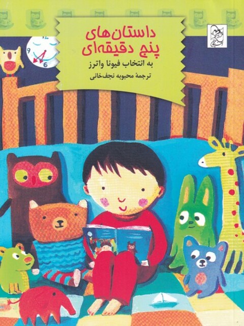 کتاب داستان های پنج دقیقه ای