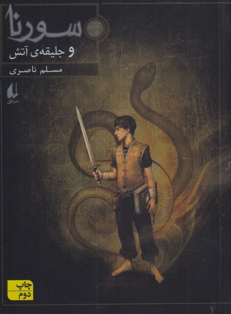 کتاب سورنا و جلیقه‌ی آتش کتاب اول