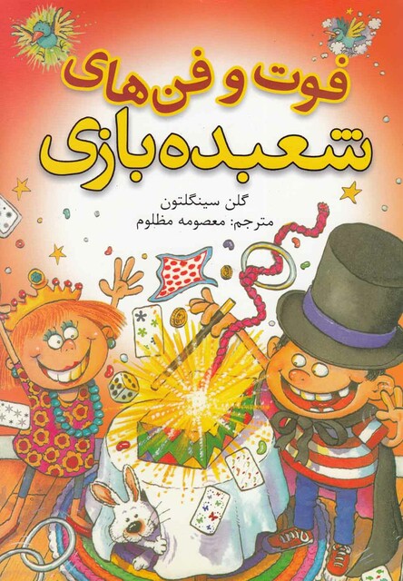 کتاب فوت و فن های شعبده بازی