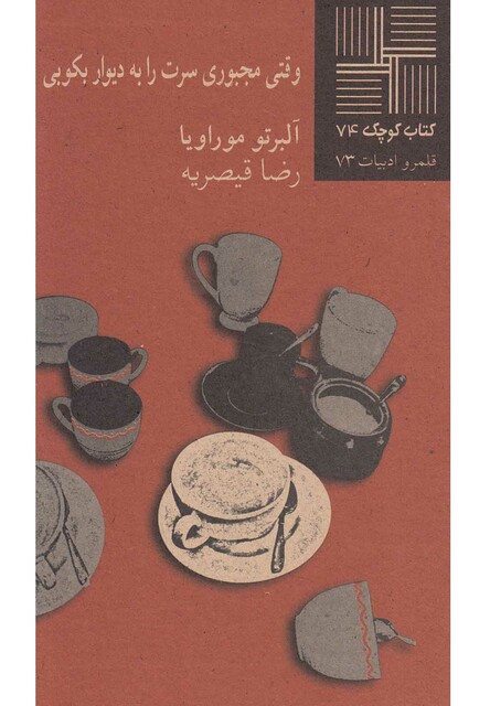 کتاب کتاب کوچک 74 وقتی مجبوری سرت رابه‎دیواربکوبی