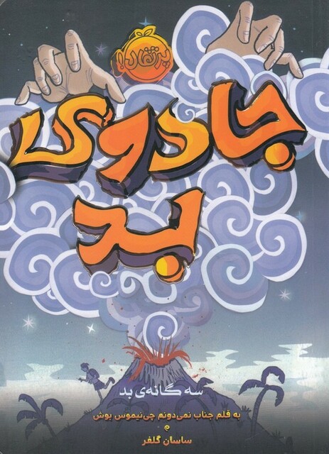 کتاب سه گانه ی بد جادوی بد