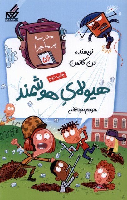 کتاب مدرسه پر ماجرا 56 هیولای هوشمند