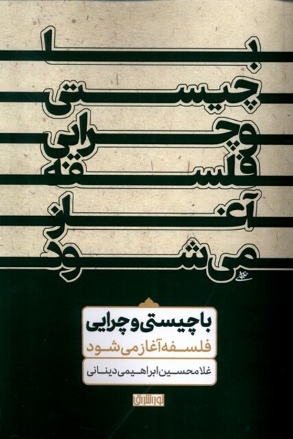 کتاب با چیستی و چرایی فلسفه آغاز می‌شود