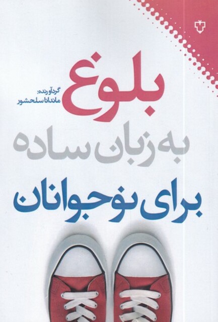 کتاب بلوغ به زبان ساده برای نوجوانان