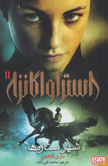 کتاب استراواگانزا 2 شهر ستاره ها