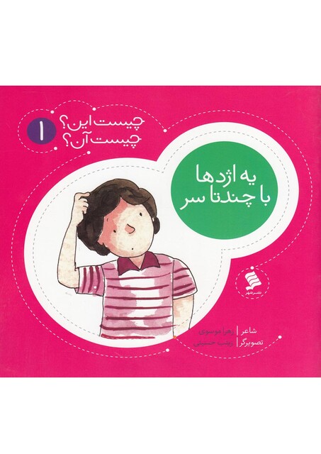 کتاب چیست این چیست آن 1 یه اژدها با چندتا سر