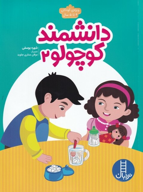 کتاب دانشمند کوچولو 2 ویژه‌ کودکان ‌4‌ تا‌ 5‌