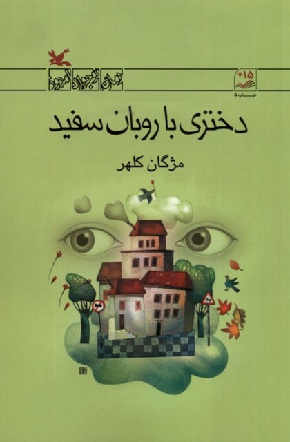 کتاب دختری با روبان سفید