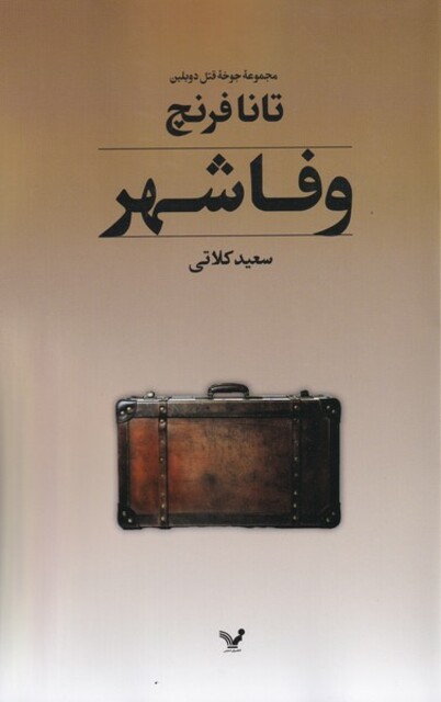 کتاب وفا شهر