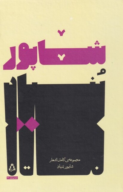 کتاب مجموعه‌ی کامل اشعار شاپور بنیاد