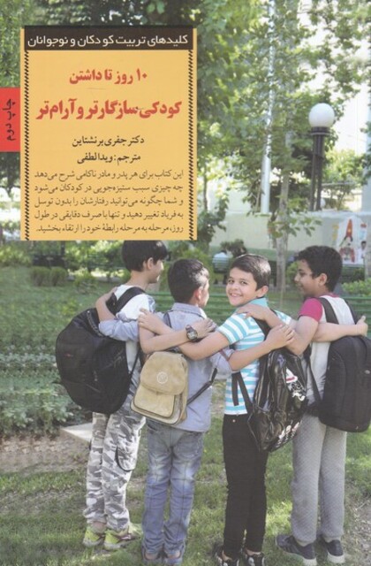 کتاب کلید های تربیت کودکان 10 روز تا داشتن کودکی