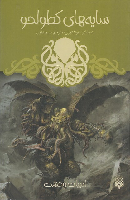 کتاب ادبیات وحشت سایه‌های کطولحو