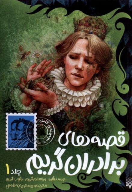 کتاب قصه‌های برادران گریم جلد 1