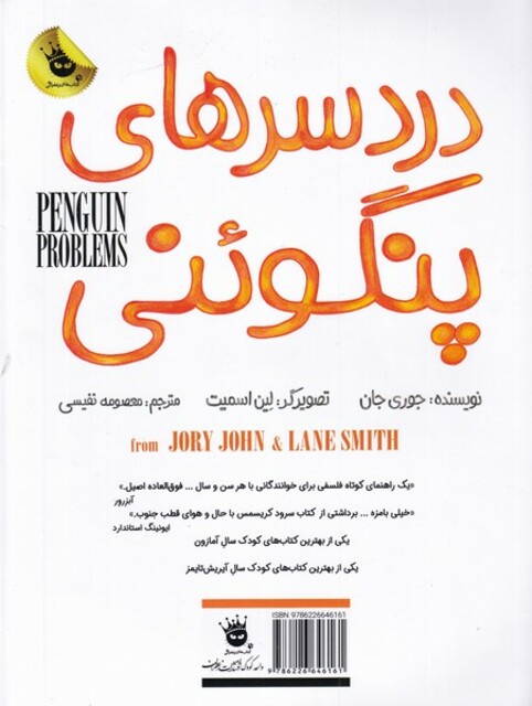 کتاب دردسر‌های پنگوئنی دو‌ زبانه