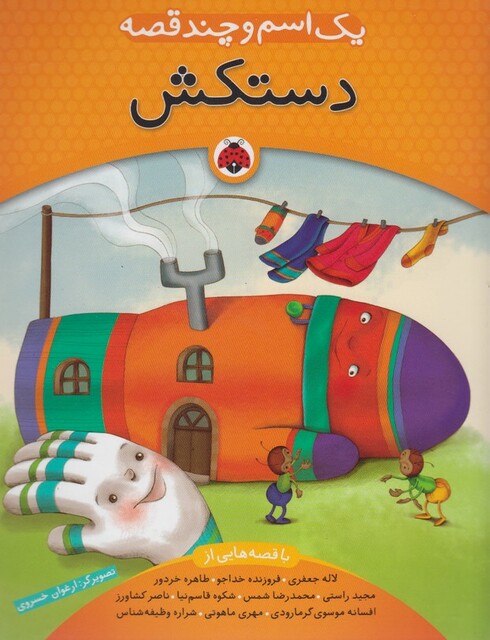 کتاب یک اسم و چند قصه دستکش