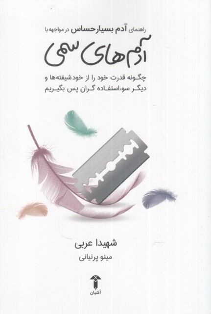 کتاب راهنمای آدم بسیار حساس در مواجهه ‌با آدم‌های‌ سمی