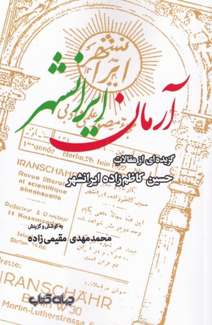 کتاب آرمان ایرانشهر گزیده‌ای ‌از ‌مقالات‌ حسین کاظم زاده ایرانشهر