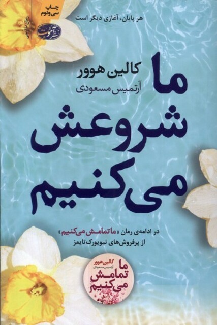کتاب ما شروعش می کنیم ادامه رمان ما تمامش می کنیم