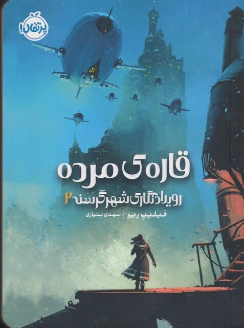 کتاب رویداد نگاری شهر گرسنه 2 قاره ی مرده