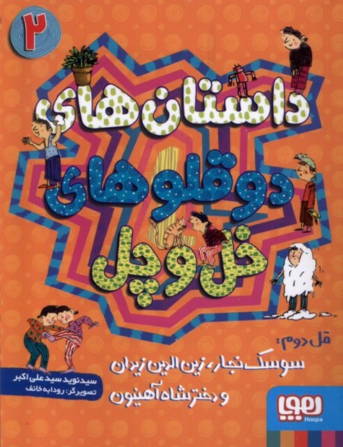 کتاب دو قلو های خل و چل 2 سوسک نجار