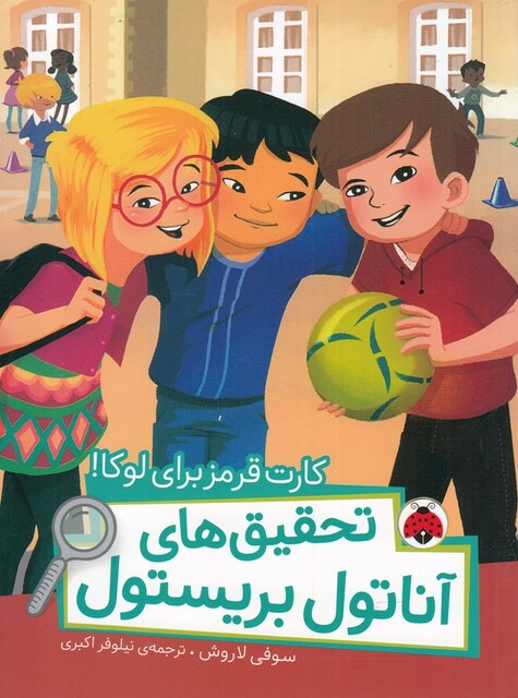 کتاب تحقیق‌ های ‌آناتول بریستول کارت‌ قرمز ‌برای ‌لوکا