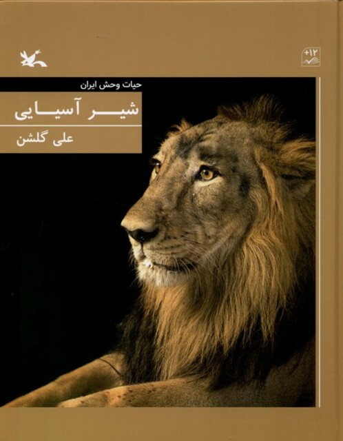 کتاب شیر آسیایی حیات ‌وحش ‌ایران