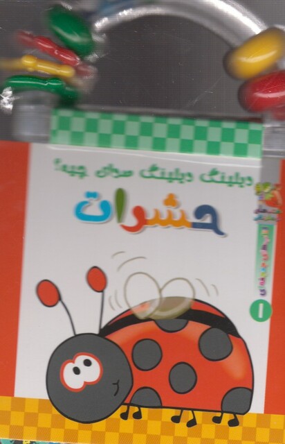 کتاب دیلینگ دیلینگ صدای چیه 1 حشرات