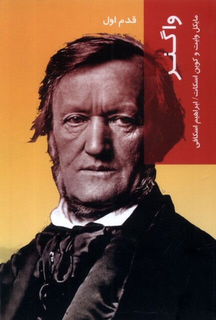 کتاب قدم اول واگنر