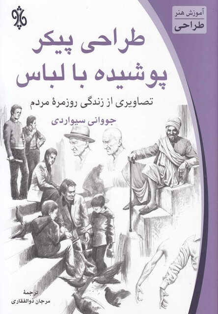 کتاب طراحی پیکر پوشیده با لباس