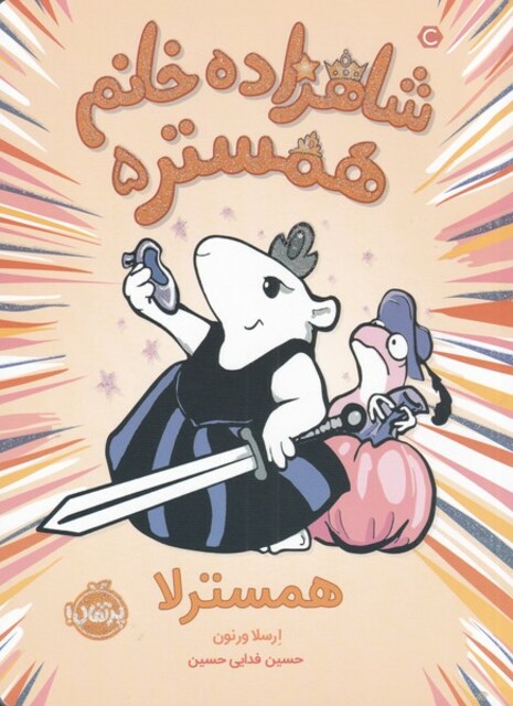 کتاب شاهزاده خانم همستر 5 همسترلا