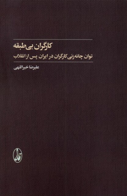 کتاب کارگران بی طبقه