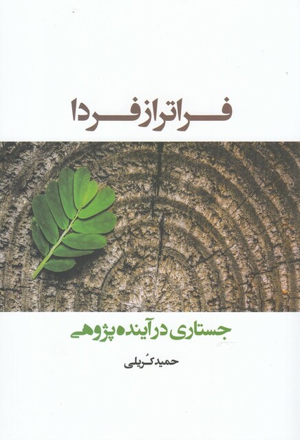 کتاب فراتر از فردا