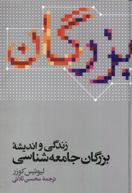 کتاب زندگی و اندیشه بزرگان جامعه شناسی