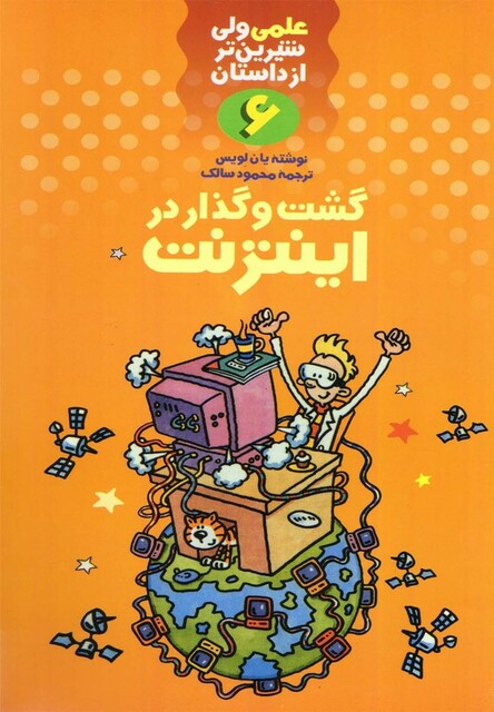 کتاب علمی 6 گشت و گذار در اینترنت