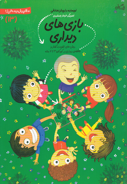 کتاب سلام پیش دبستانی 13 بازی ها ی دیداری