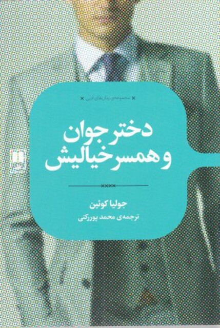 کتاب رمان های ادبی دختر‌ جوان ‌و ‌همسر‌خیالیش