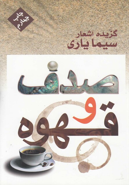 کتاب صدف و قهوه گزیده اشعار سیما یاری
