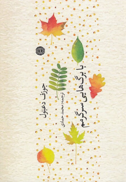 کتاب با برگ هایی سرگرمم