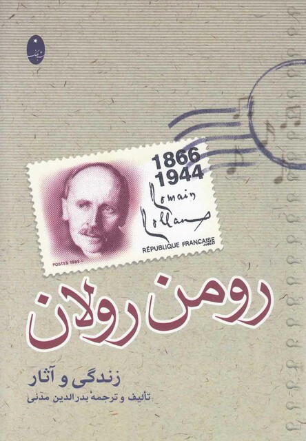 کتاب رومن رولان زندگی و آثار