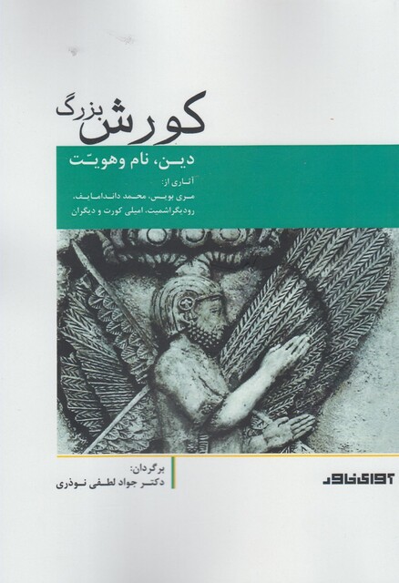 کتاب کورش بزرگ