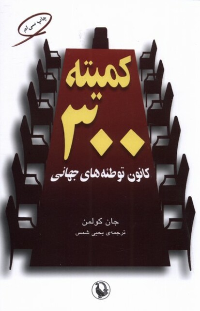کتاب کمیته 300 کانون توطئههای جهانی
